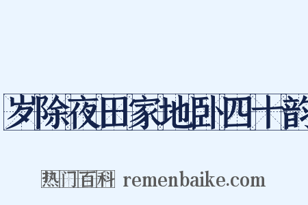 岁除夜田家地卧四十韵是什么意思的图片